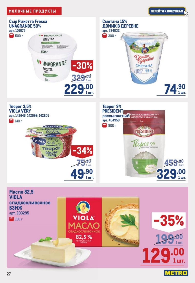 Каталог МЕТРО с 16 по 29 марта 2023 года страница 27