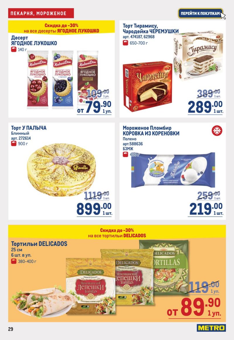 Каталог МЕТРО с 16 по 29 марта 2023 года страница 29
