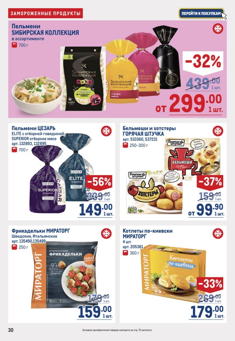 Каталог МЕТРО с 16 по 29 марта 2023 года страница 30
