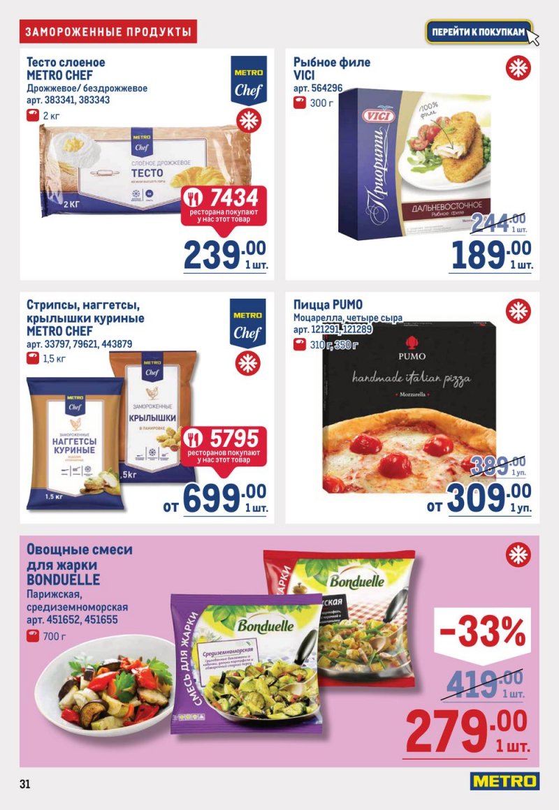 Каталог МЕТРО с 16 по 29 марта 2023 года страница 31