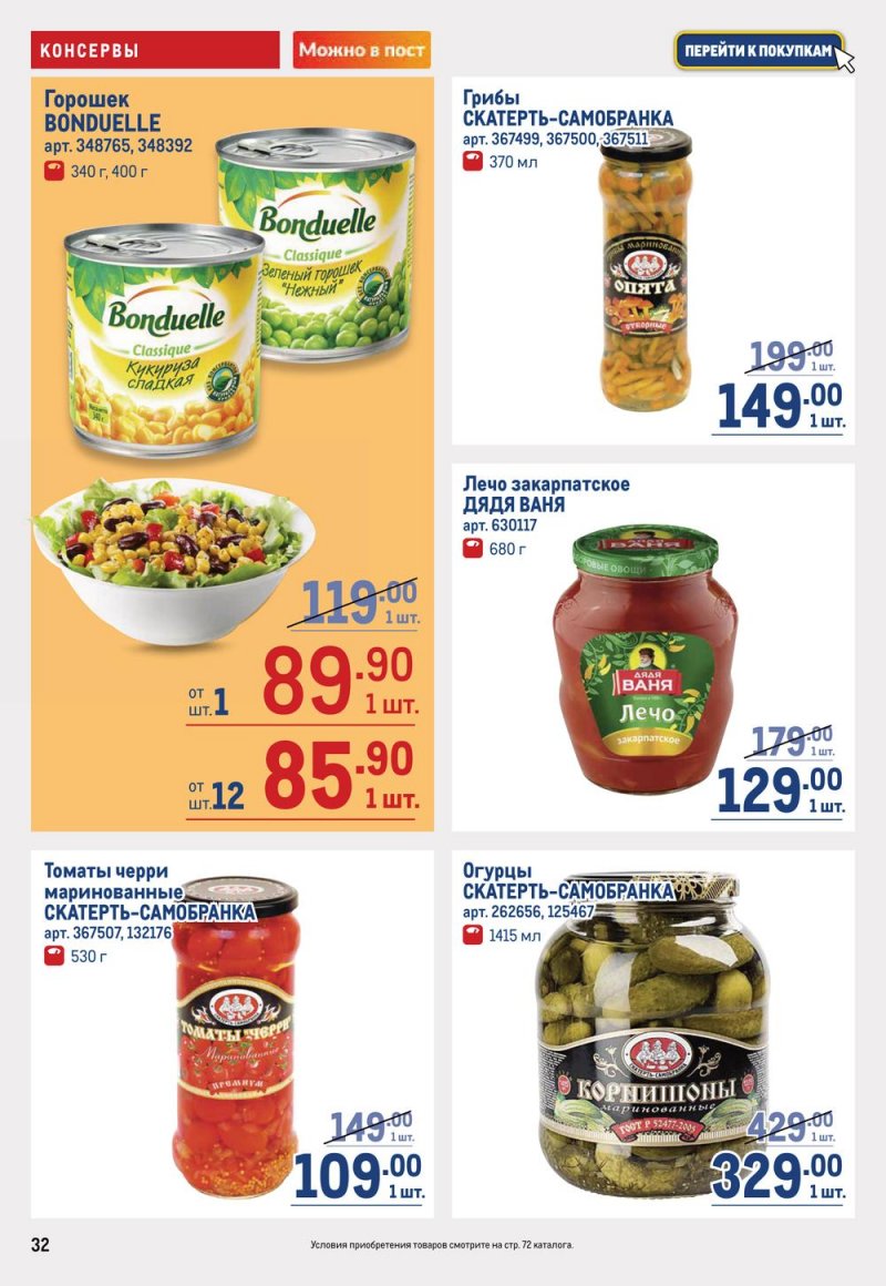 Каталог МЕТРО с 16 по 29 марта 2023 года страница 32