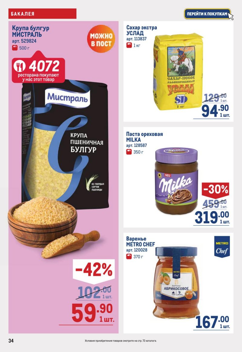 Каталог МЕТРО с 16 по 29 марта 2023 года страница 34