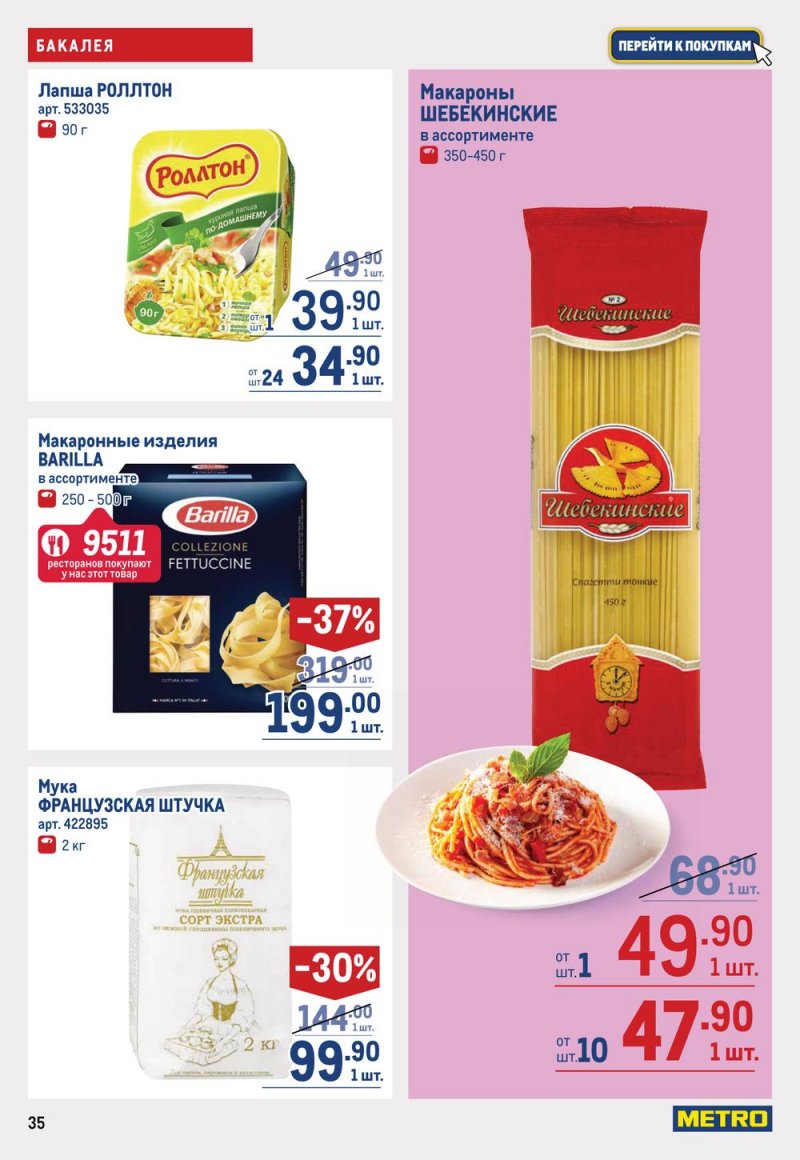 Каталог МЕТРО с 16 по 29 марта 2023 года страница 35