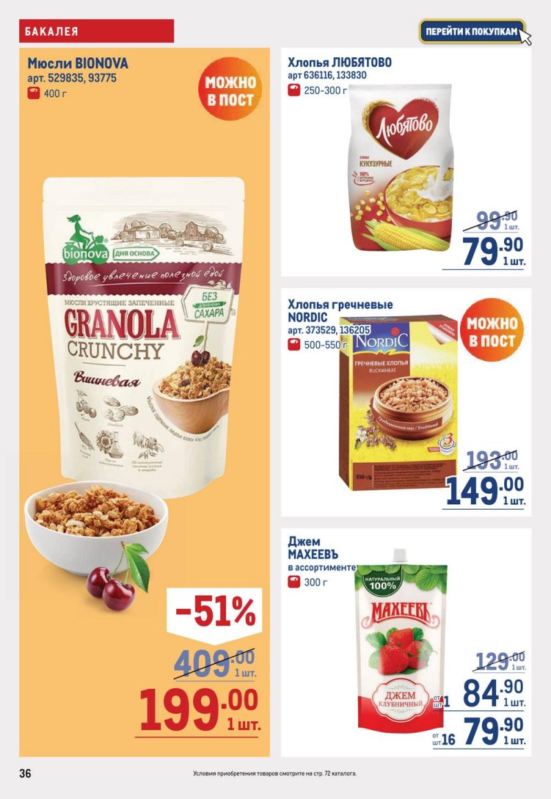 Каталог МЕТРО с 16 по 29 марта 2023 года страница 36
