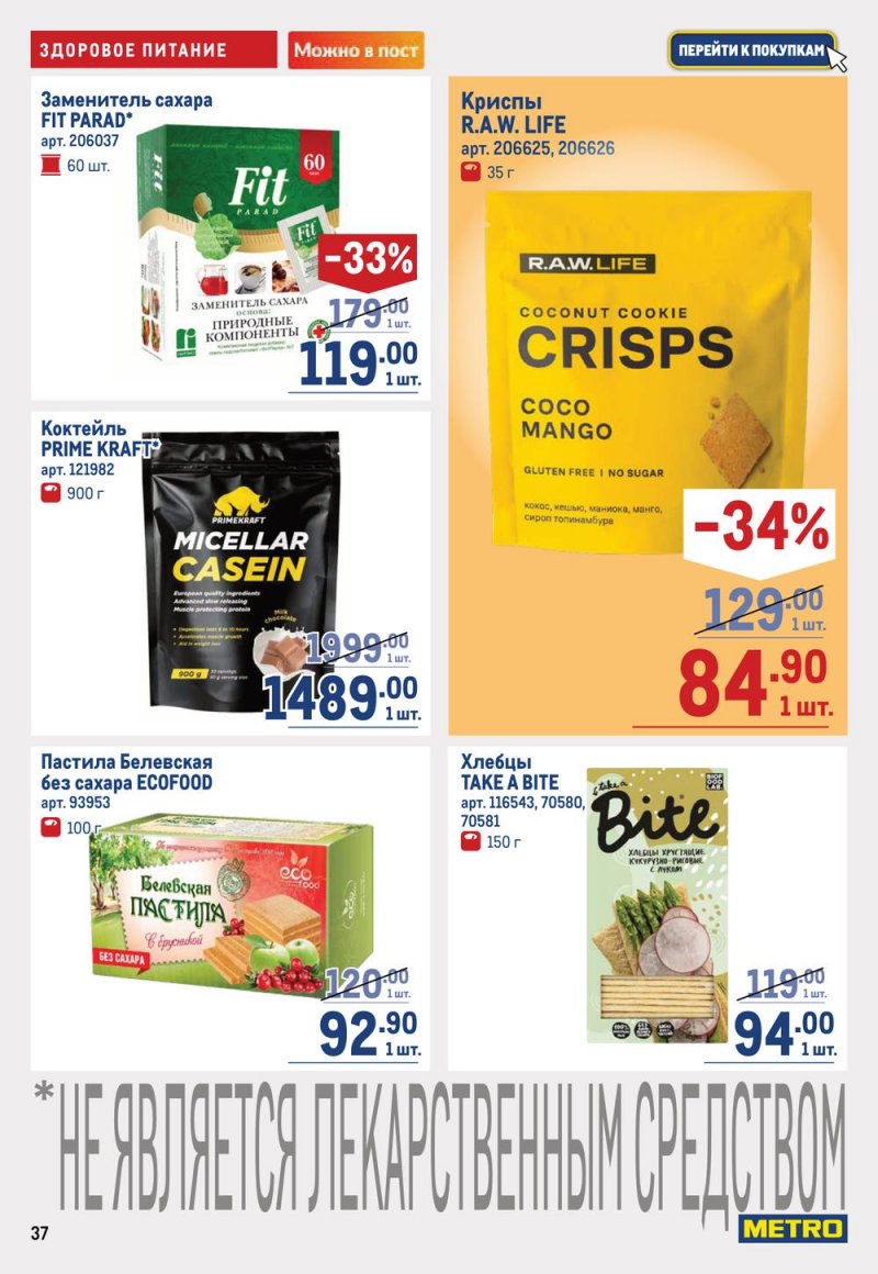 Каталог МЕТРО с 16 по 29 марта 2023 года страница 37