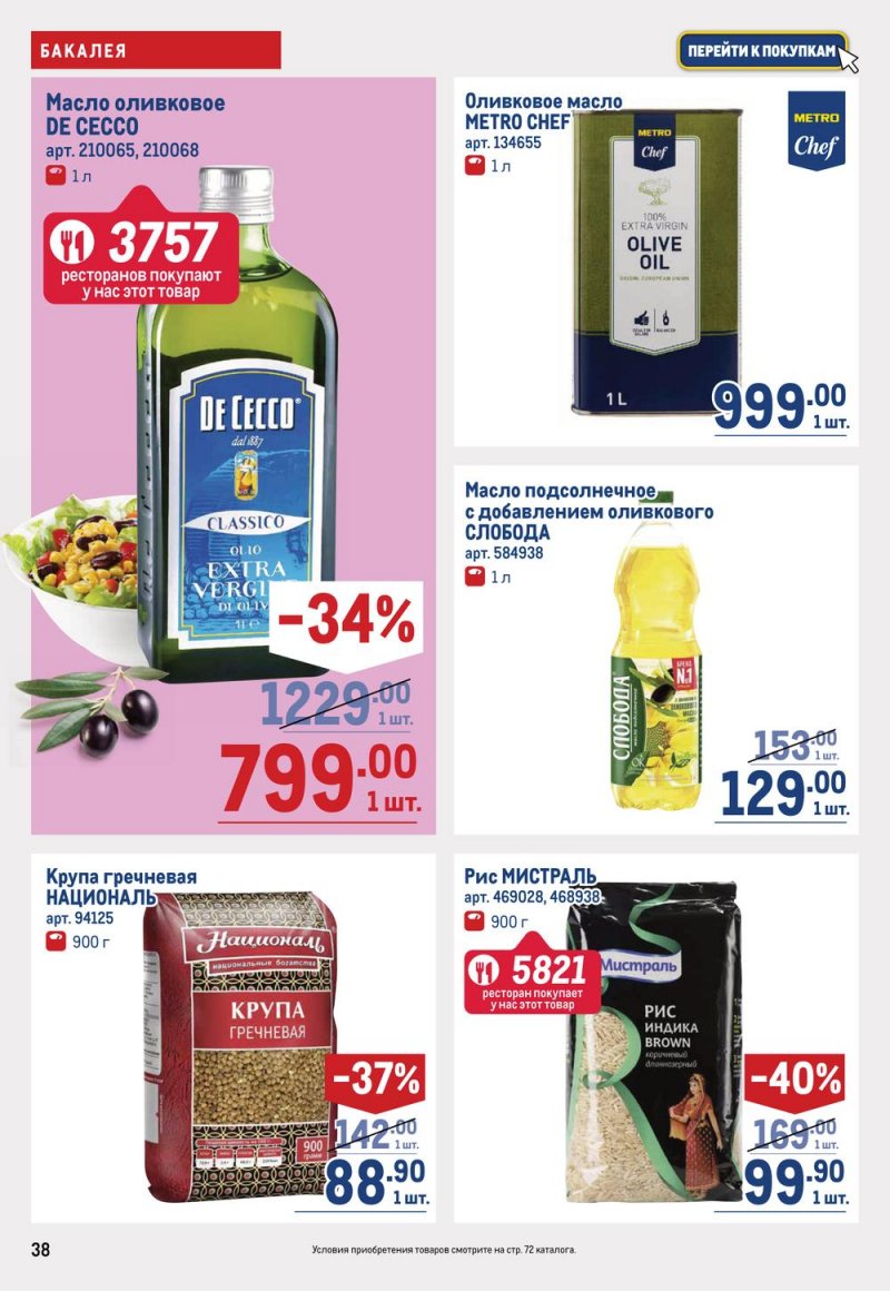 Каталог МЕТРО с 16 по 29 марта 2023 года страница 38