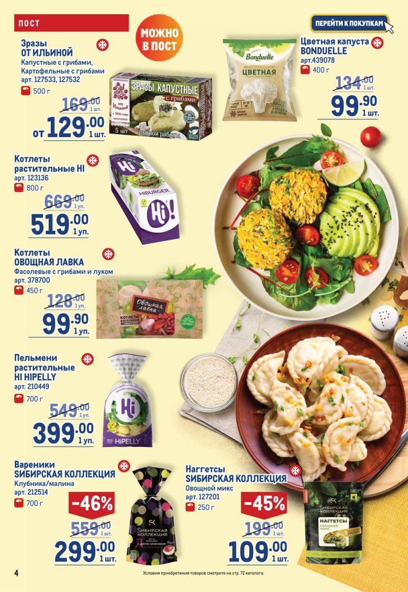 Каталог МЕТРО с 16 по 29 марта 2023 года страница 4
