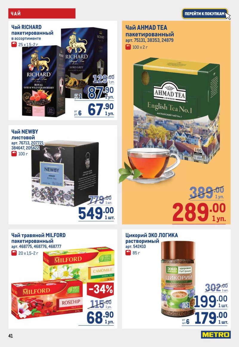 Каталог МЕТРО с 16 по 29 марта 2023 года страница 41