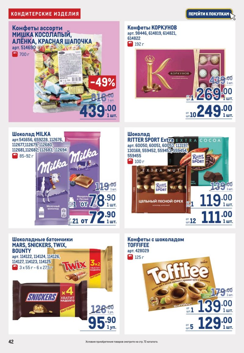 Каталог МЕТРО с 16 по 29 марта 2023 года страница 42