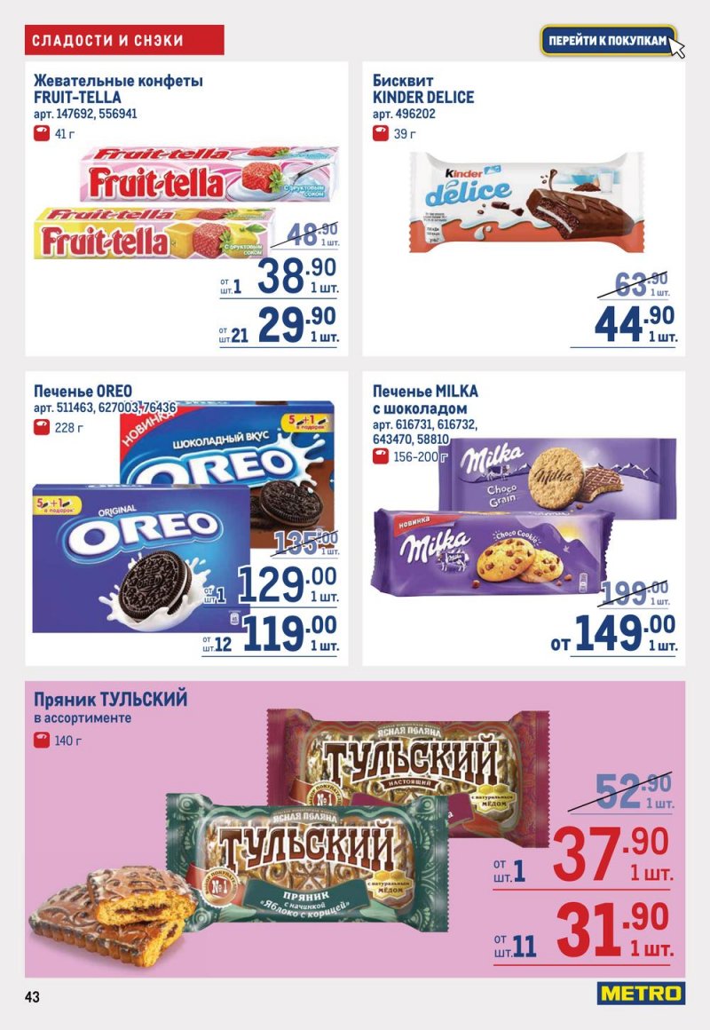 Каталог МЕТРО с 16 по 29 марта 2023 года страница 43