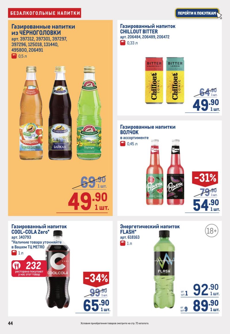 Каталог МЕТРО с 16 по 29 марта 2023 года страница 44