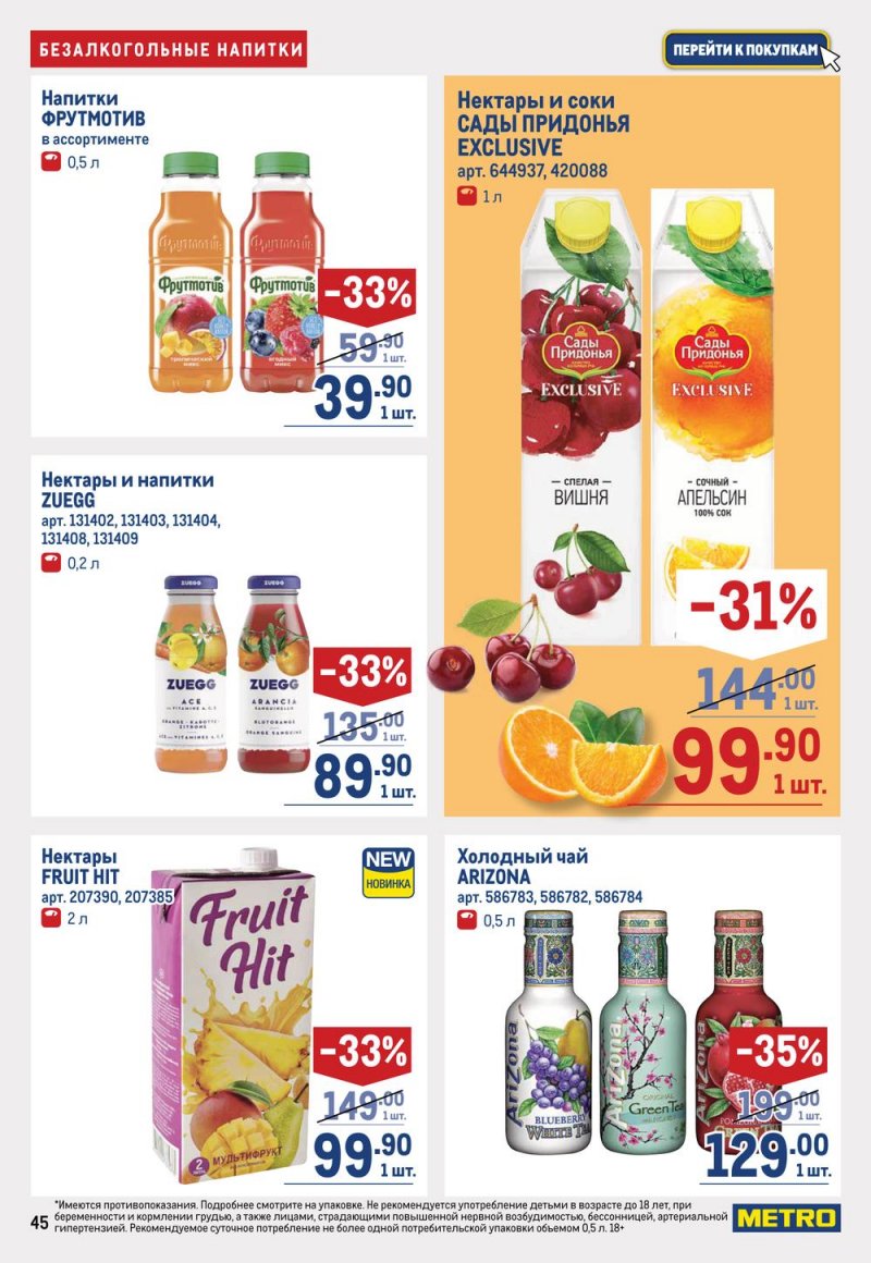 Каталог МЕТРО с 16 по 29 марта 2023 года страница 45