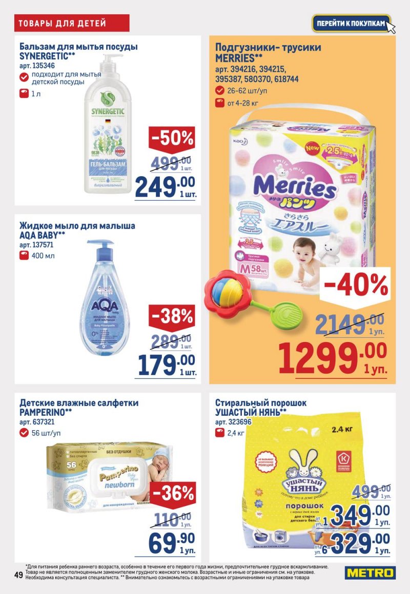 Каталог МЕТРО с 16 по 29 марта 2023 года страница 49