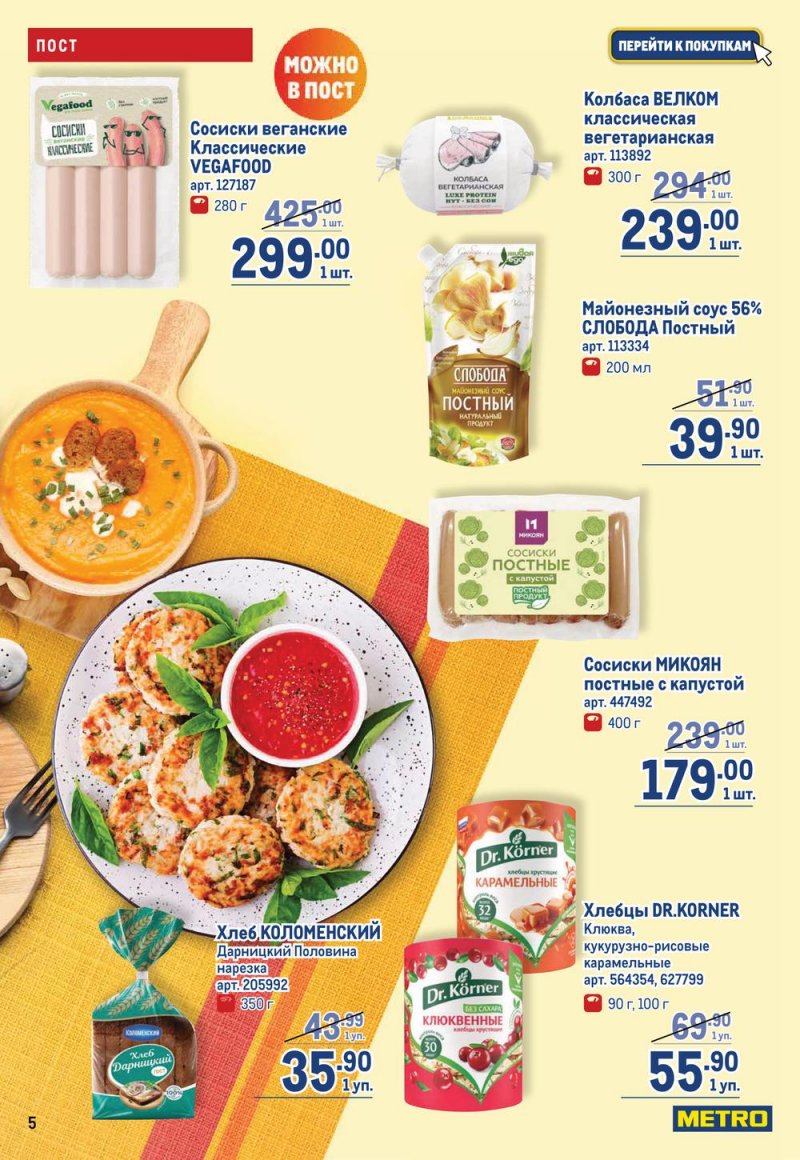 Каталог МЕТРО с 16 по 29 марта 2023 года страница 5
