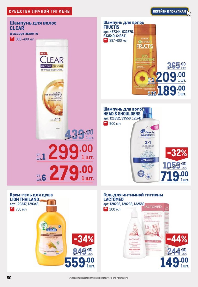 Каталог МЕТРО с 16 по 29 марта 2023 года страница 50