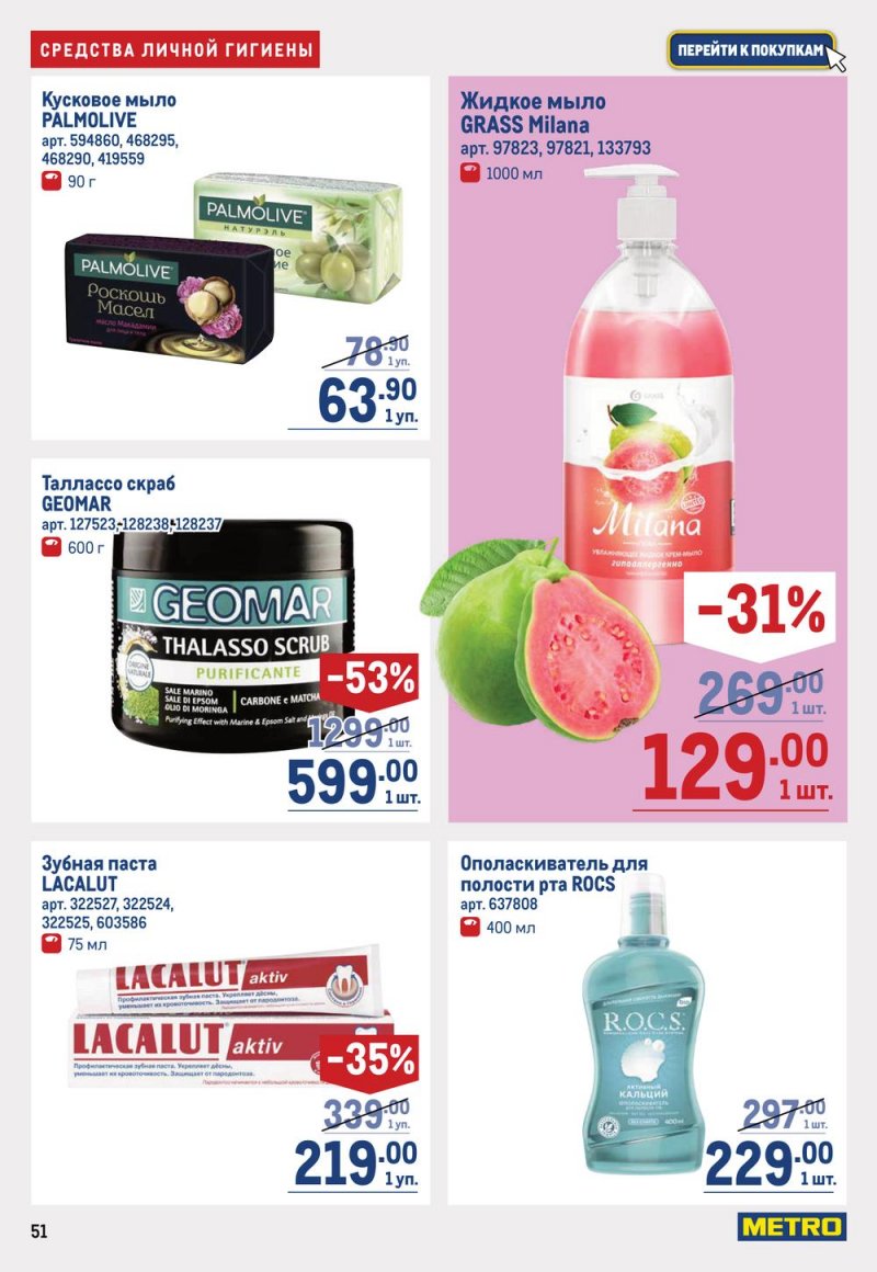 Каталог МЕТРО с 16 по 29 марта 2023 года страница 51