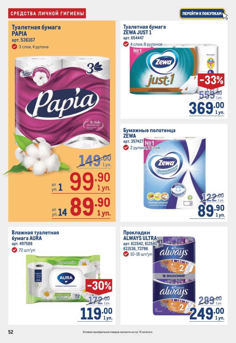 Каталог МЕТРО с 16 по 29 марта 2023 года страница 52