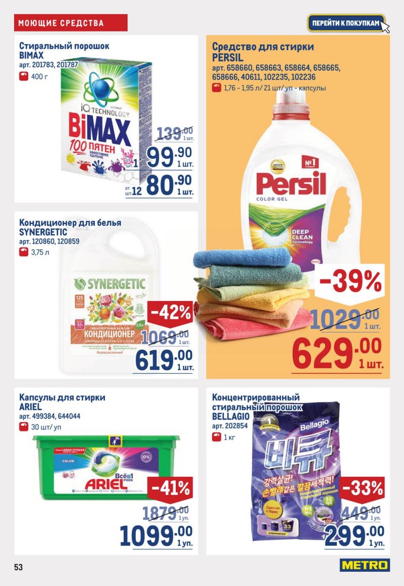 Каталог МЕТРО с 16 по 29 марта 2023 года страница 53
