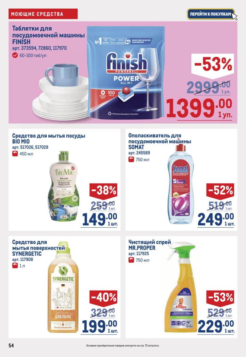 Каталог МЕТРО с 16 по 29 марта 2023 года страница 54