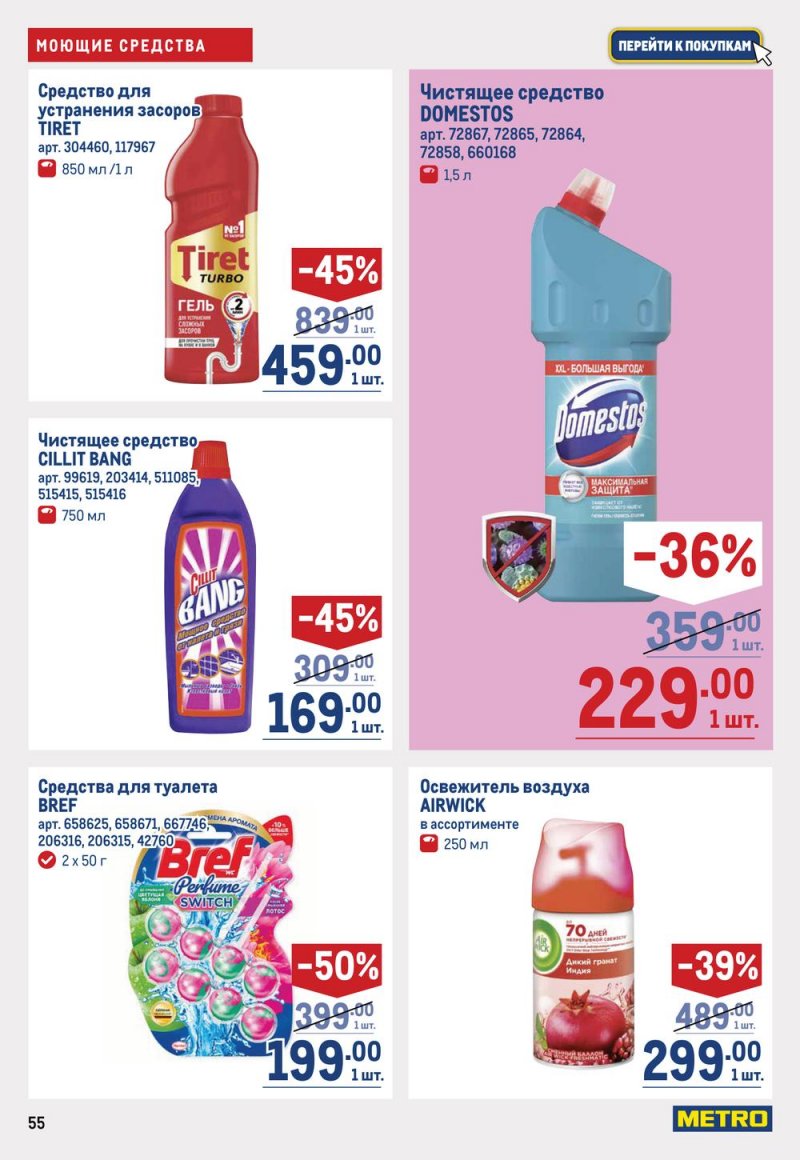Каталог МЕТРО с 16 по 29 марта 2023 года страница 55