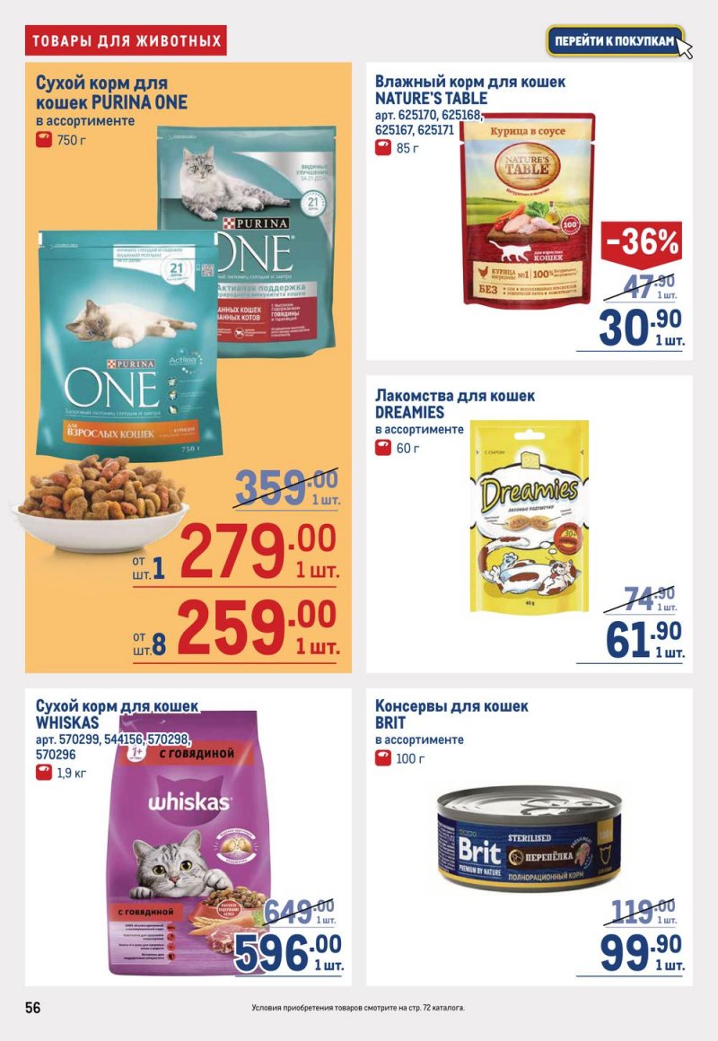 Каталог МЕТРО с 16 по 29 марта 2023 года страница 56