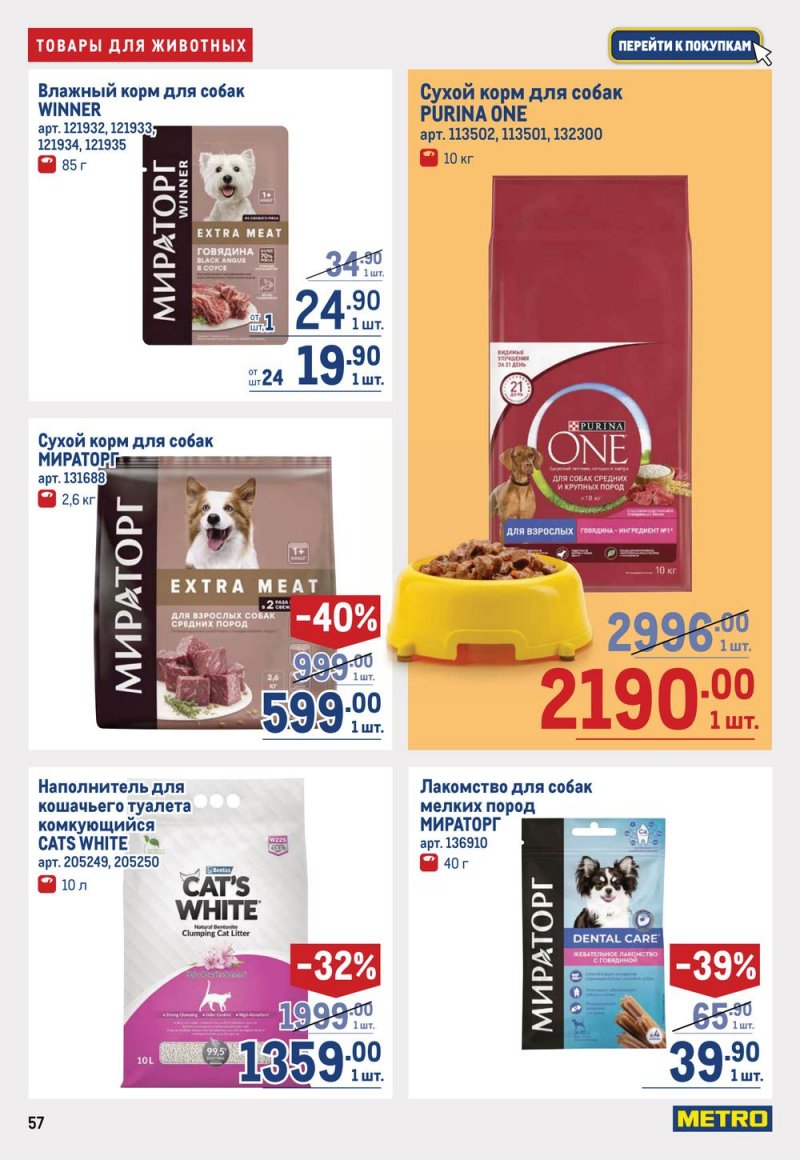 Каталог МЕТРО с 16 по 29 марта 2023 года страница 57