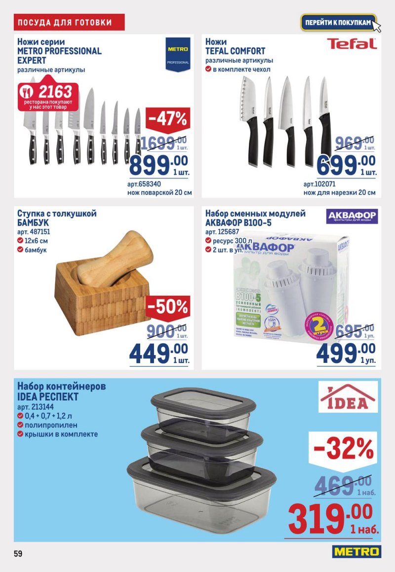 Каталог МЕТРО с 16 по 29 марта 2023 года страница 59