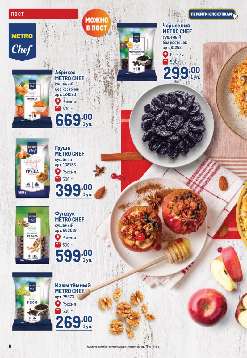 Каталог МЕТРО с 16 по 29 марта 2023 года страница 6