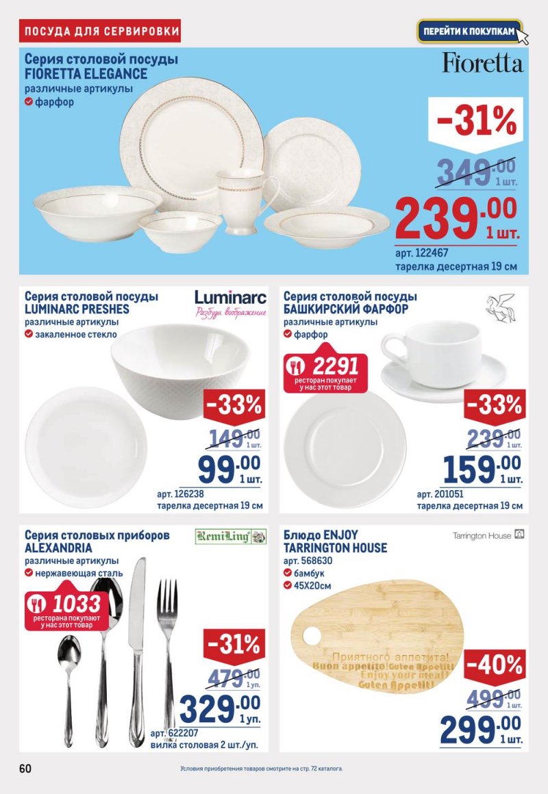 Каталог МЕТРО с 16 по 29 марта 2023 года страница 60