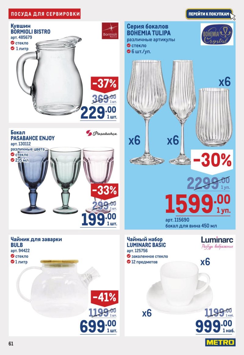 Каталог МЕТРО с 16 по 29 марта 2023 года страница 61