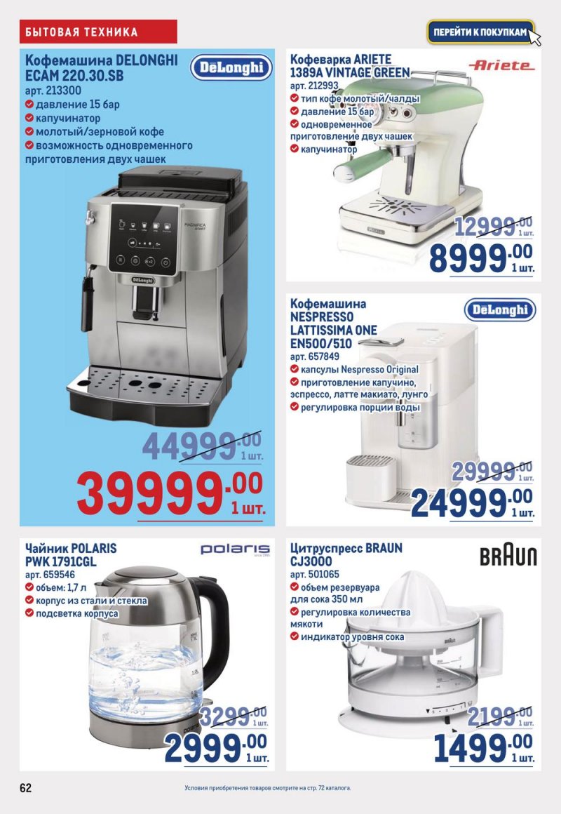 Каталог МЕТРО с 16 по 29 марта 2023 года страница 62
