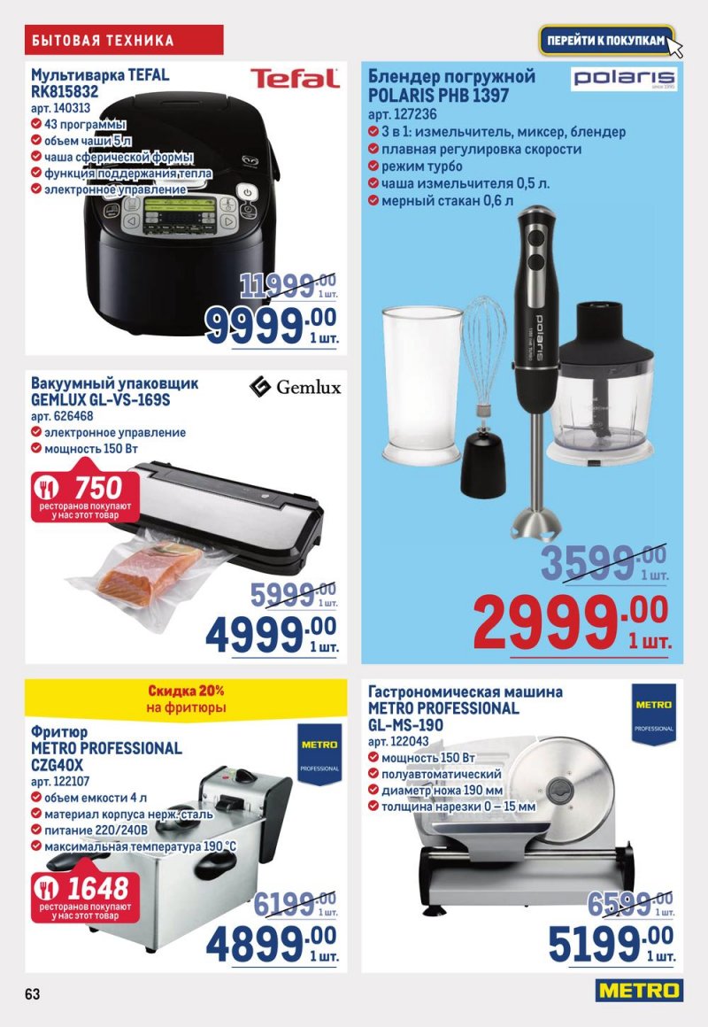 Каталог МЕТРО с 16 по 29 марта 2023 года страница 63