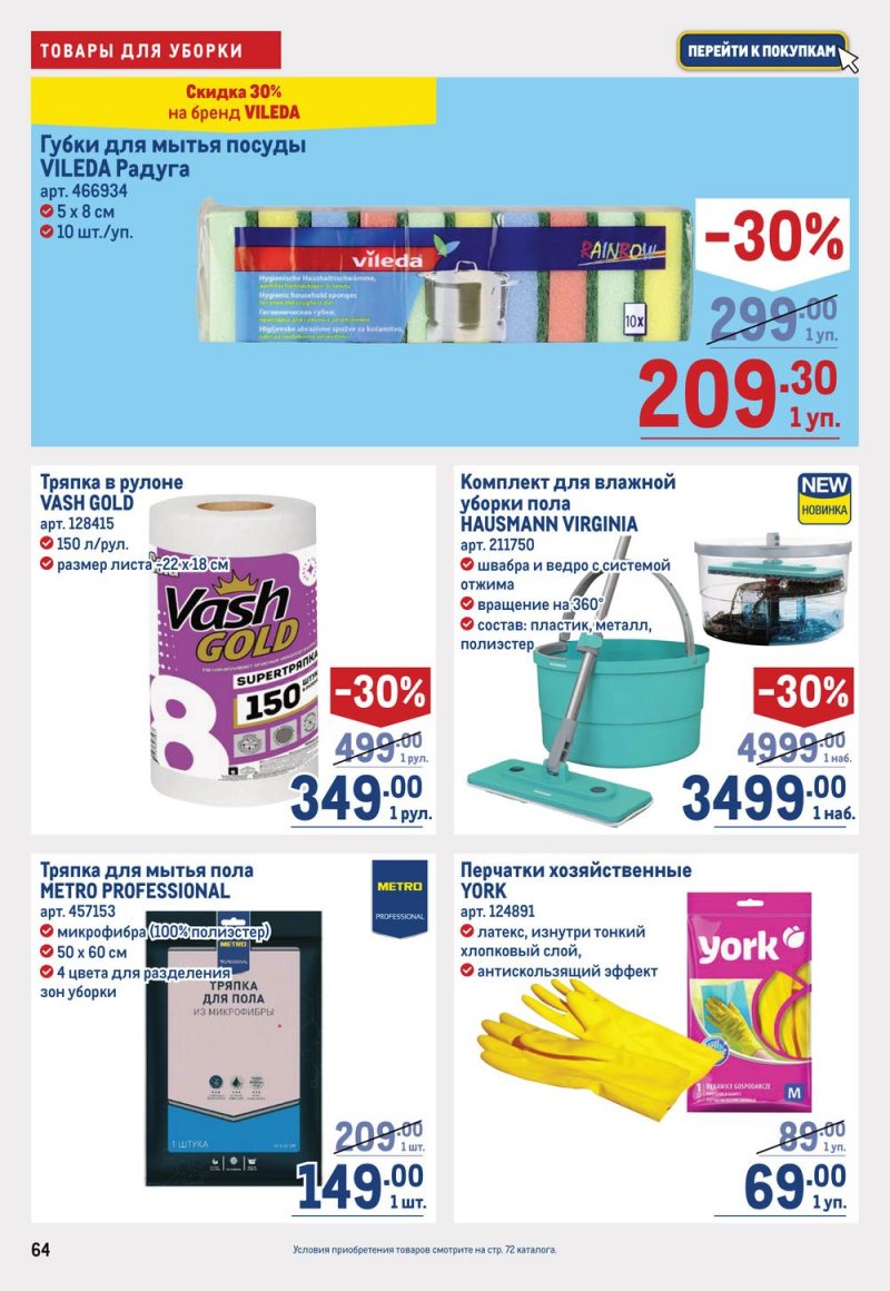 Каталог МЕТРО с 16 по 29 марта 2023 года страница 64