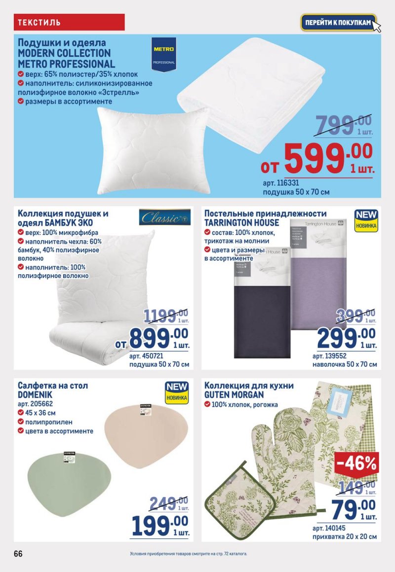 Каталог МЕТРО с 16 по 29 марта 2023 года страница 66