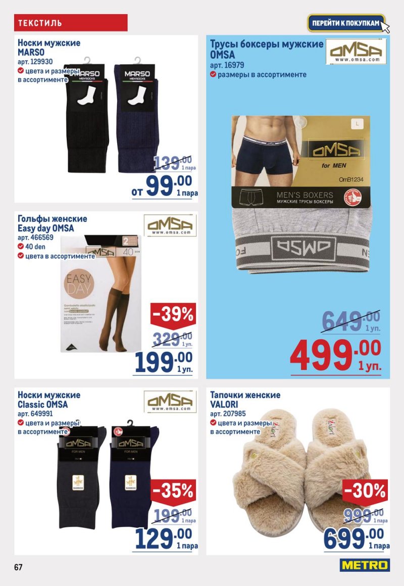 Каталог МЕТРО с 16 по 29 марта 2023 года страница 67