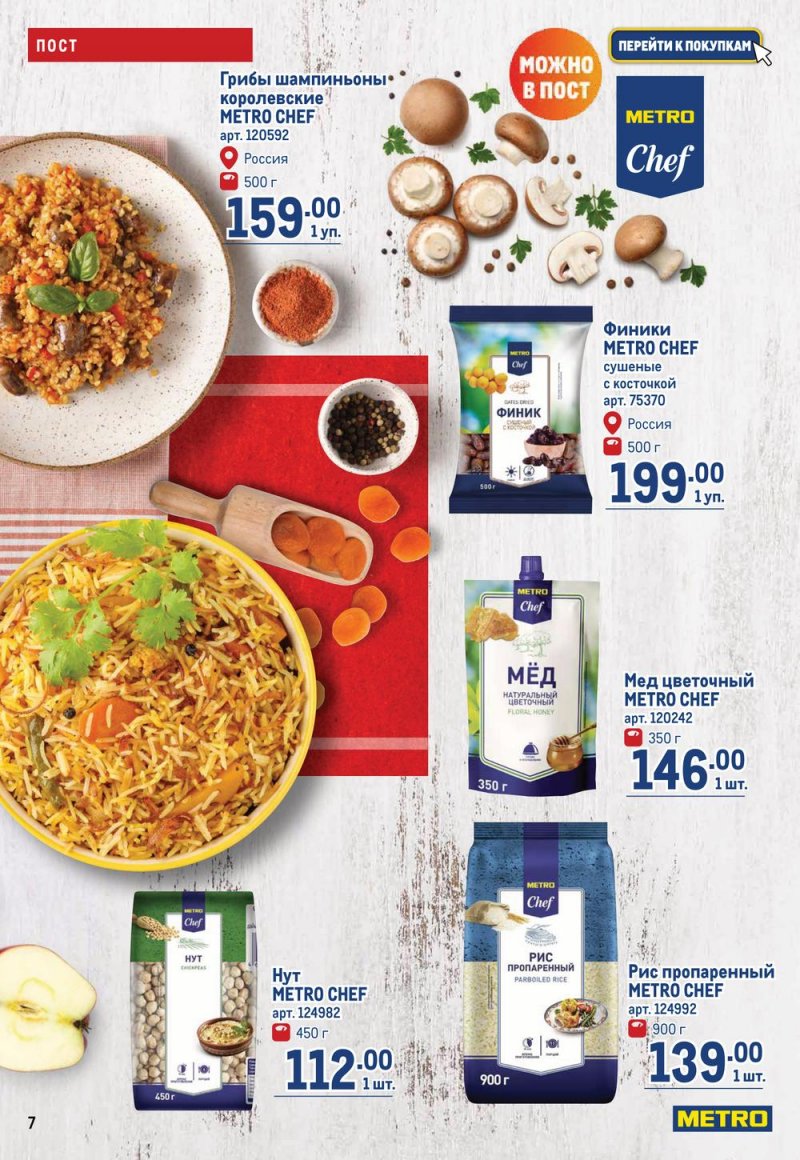 Каталог МЕТРО с 16 по 29 марта 2023 года страница 7