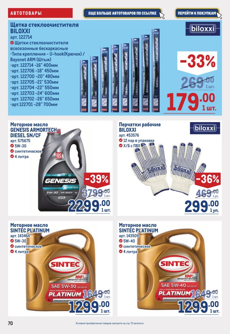 Каталог МЕТРО с 16 по 29 марта 2023 года страница 70