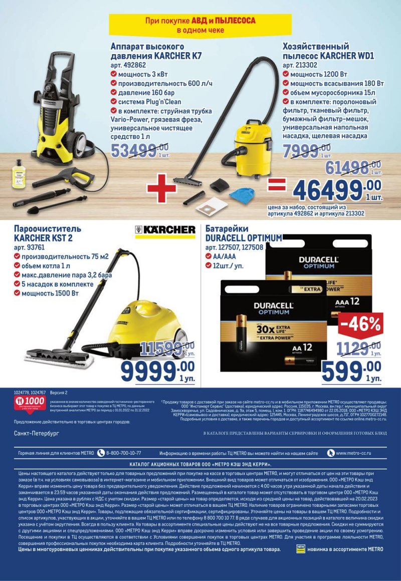 Каталог МЕТРО с 16 по 29 марта 2023 года страница 72