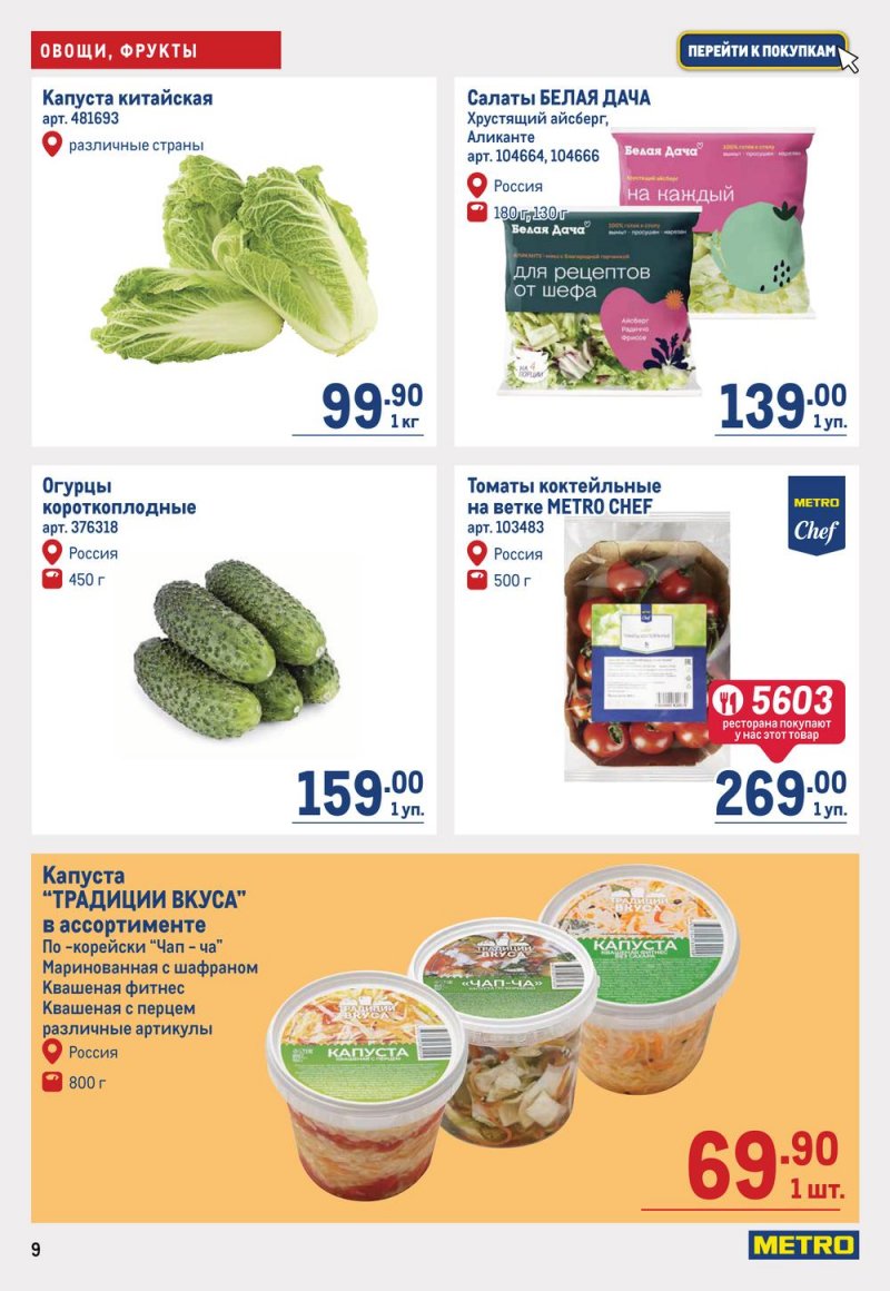 Каталог МЕТРО с 16 по 29 марта 2023 года страница 9