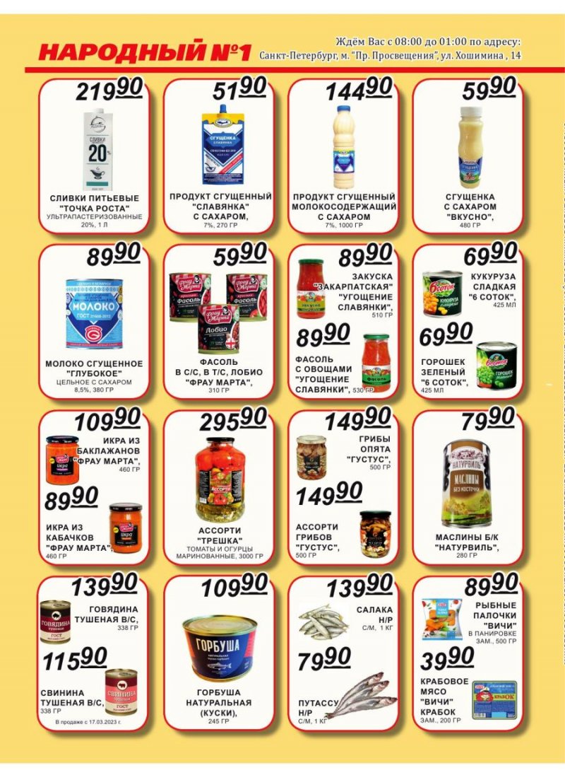 Каталог Народный с 16 по 31 марта 2023 года страница 4