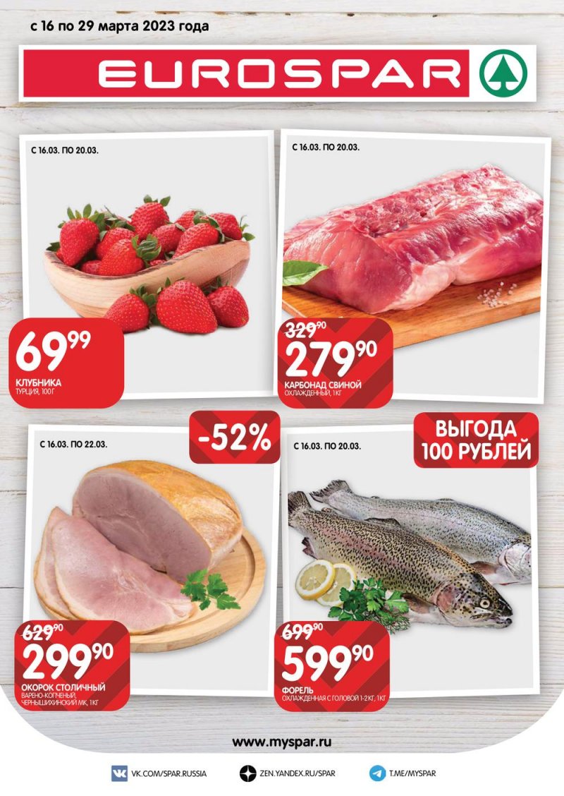 Каталог Евроспар с 16 по 29 марта 2023 года страница 1