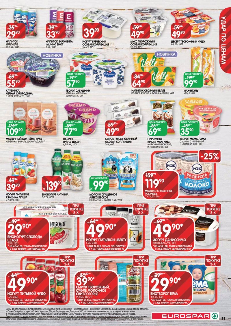Каталог Евроспар с 16 по 29 марта 2023 года страница 11