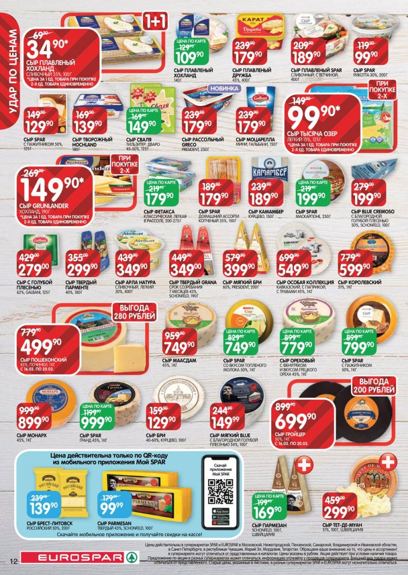 Каталог Евроспар с 16 по 29 марта 2023 года страница 12