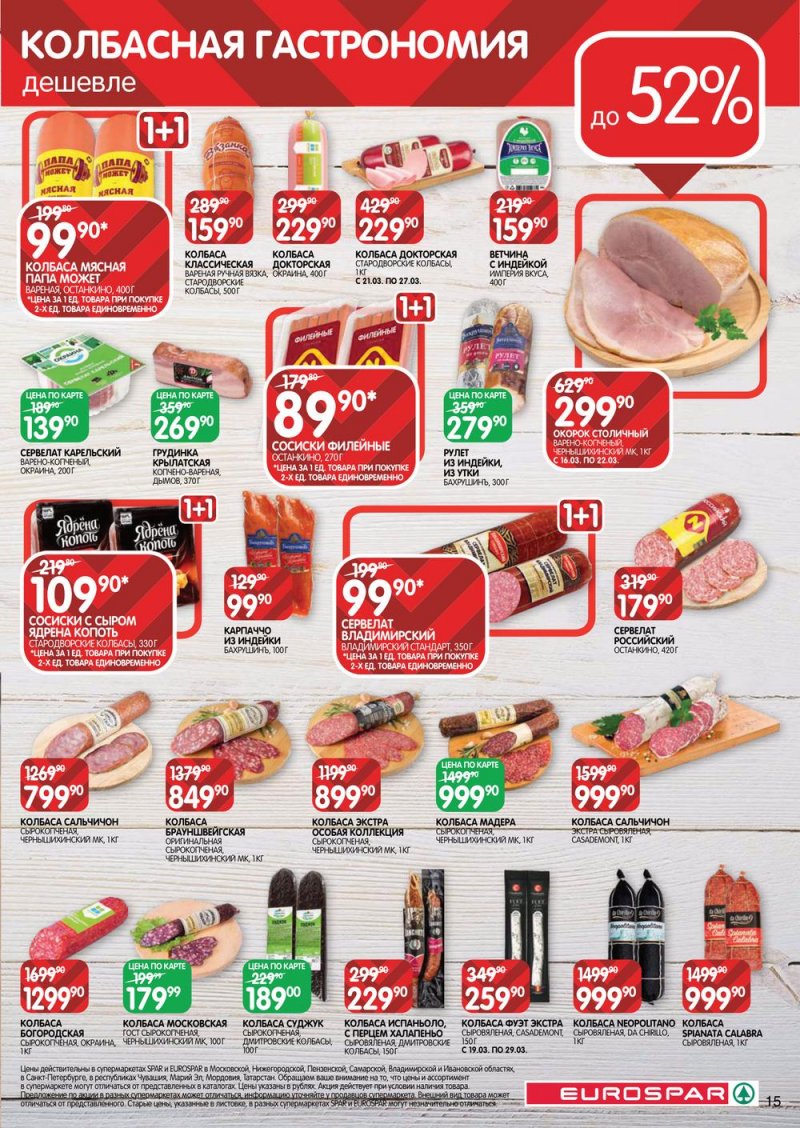 Каталог Евроспар с 16 по 29 марта 2023 года страница 15