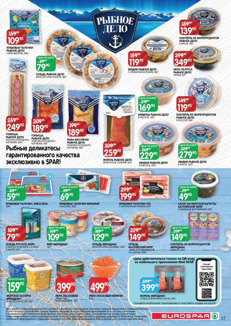 Каталог Евроспар с 16 по 29 марта 2023 года страница 17