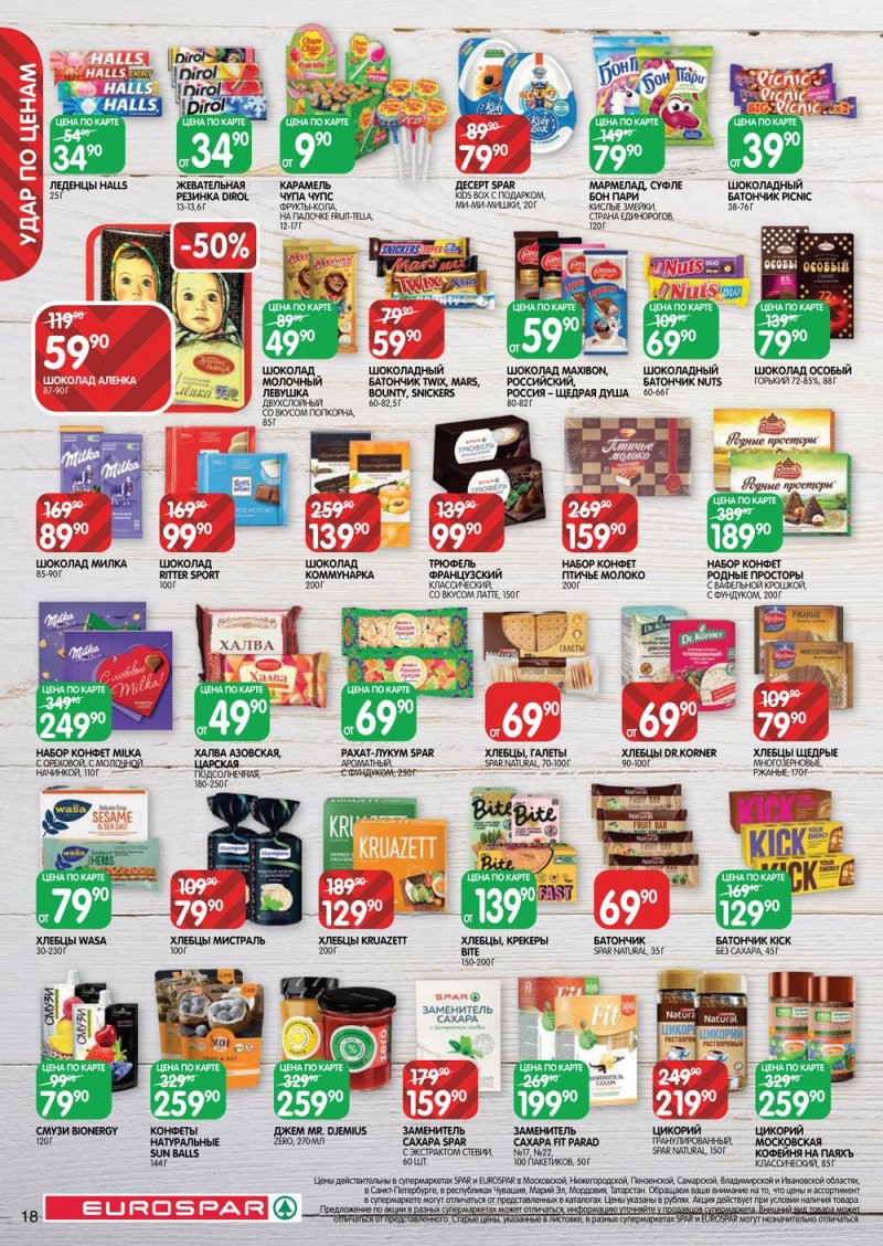 Каталог Евроспар с 16 по 29 марта 2023 года страница 18