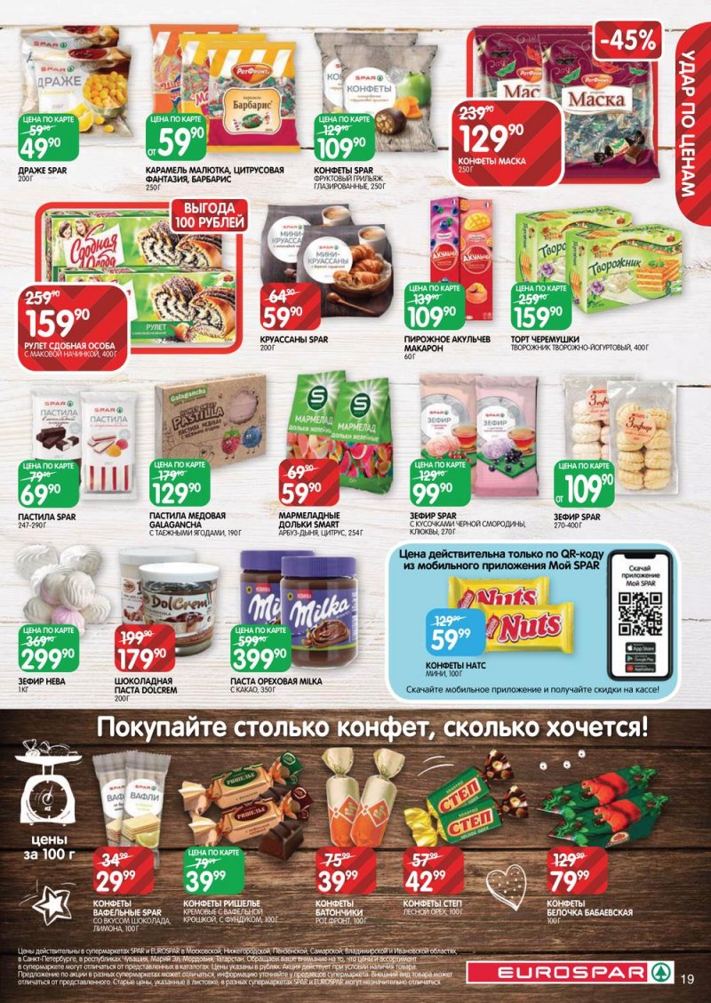 Каталог Евроспар с 16 по 29 марта 2023 года страница 19