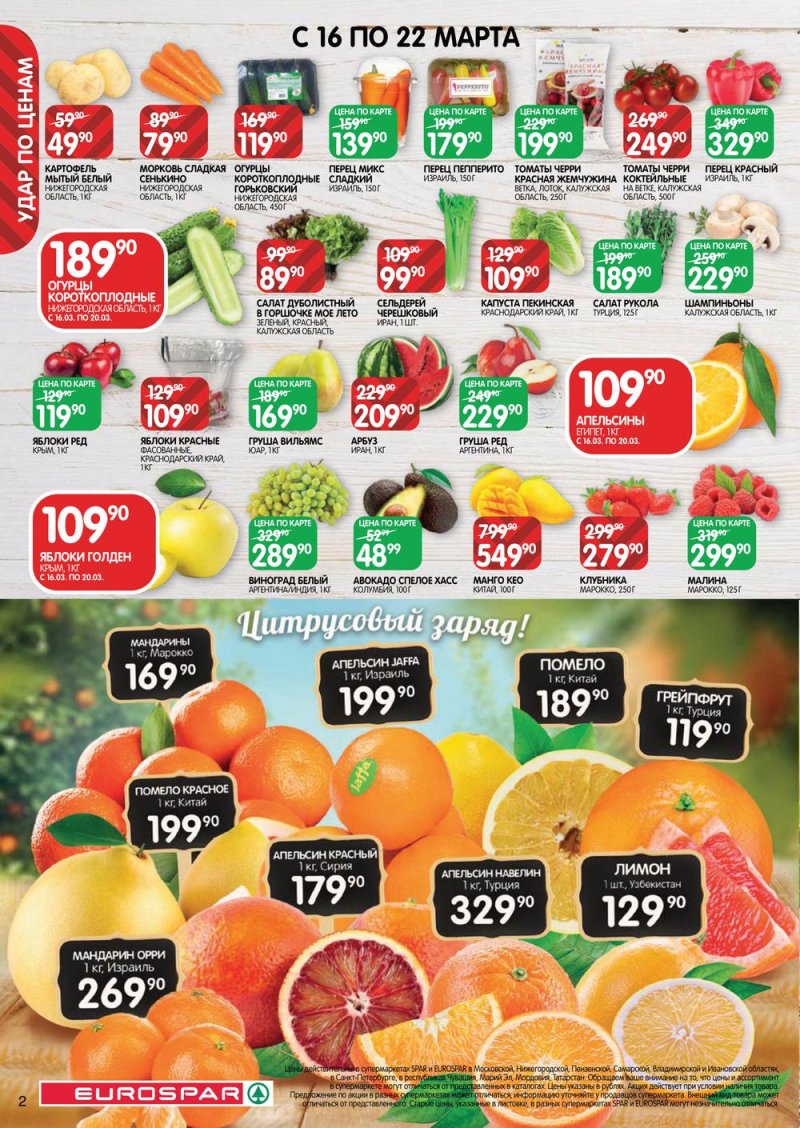 Каталог Евроспар с 16 по 29 марта 2023 года страница 2