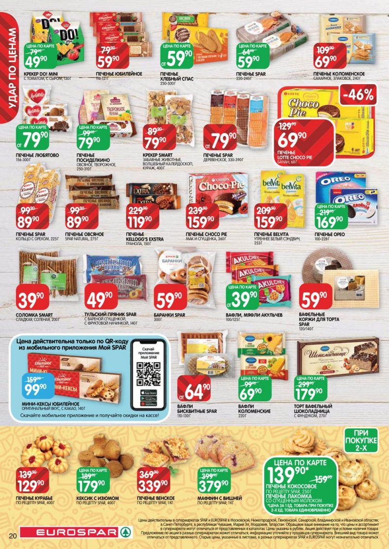 Каталог Евроспар с 16 по 29 марта 2023 года страница 20