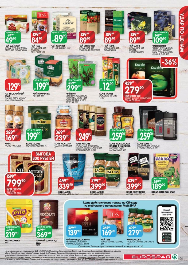 Каталог Евроспар с 16 по 29 марта 2023 года страница 21